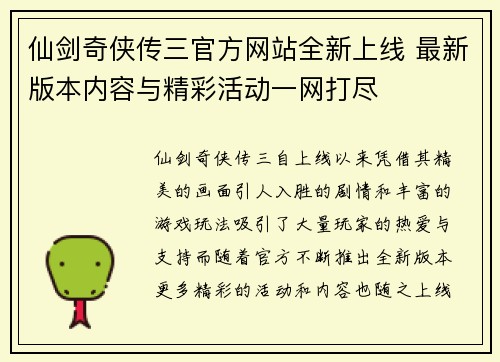 仙剑奇侠传三官方网站全新上线 最新版本内容与精彩活动一网打尽 仙剑奇侠传三官方网站全新上线 最新版本内容与精彩活动一网打尽