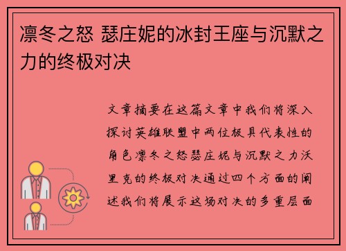 凛冬之怒 瑟庄妮的冰封王座与沉默之力的终极对决