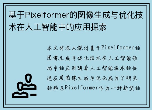 基于Pixelformer的图像生成与优化技术在人工智能中的应用探索
