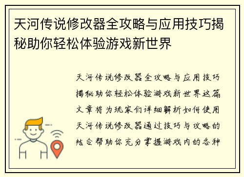 天河传说修改器全攻略与应用技巧揭秘助你轻松体验游戏新世界 天河传说修改器全攻略与应用技巧揭秘助你轻松体验游戏新世界
