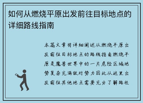 如何从燃烧平原出发前往目标地点的详细路线指南 如何从燃烧平原出发前往目标地点的详细路线指南