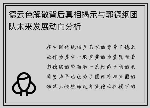 德云色解散背后真相揭示与郭德纲团队未来发展动向分析