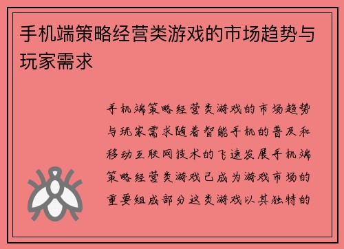 手机端策略经营类游戏的市场趋势与玩家需求