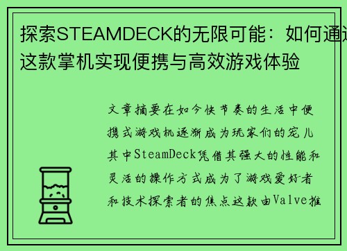 探索STEAMDECK的无限可能：如何通过这款掌机实现便携与高效游戏体验