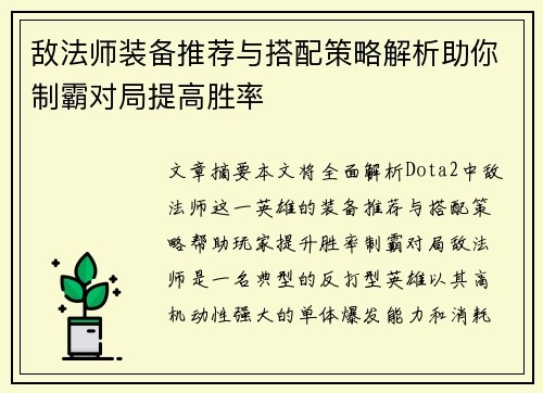 敌法师装备推荐与搭配策略解析助你制霸对局提高胜率 敌法师装备推荐与搭配策略解析助你制霸对局提高胜率