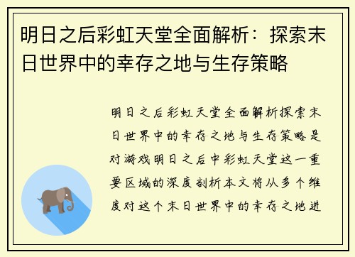 明日之后彩虹天堂全面解析：探索末日世界中的幸存之地与生存策略