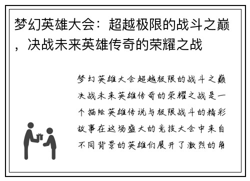 梦幻英雄大会：超越极限的战斗之巅，决战未来英雄传奇的荣耀之战