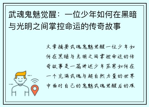 武魂鬼魅觉醒：一位少年如何在黑暗与光明之间掌控命运的传奇故事
