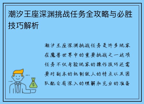 潮汐王座深渊挑战任务全攻略与必胜技巧解析