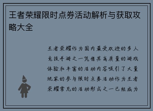 王者荣耀限时点券活动解析与获取攻略大全
