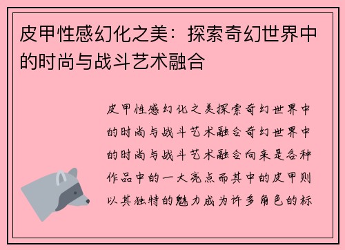 皮甲性感幻化之美：探索奇幻世界中的时尚与战斗艺术融合