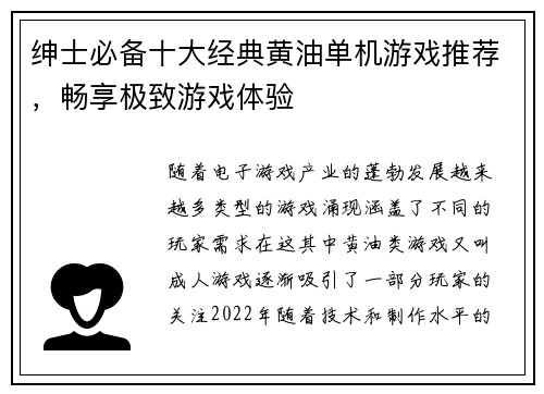 绅士必备十大经典黄油单机游戏推荐，畅享极致游戏体验