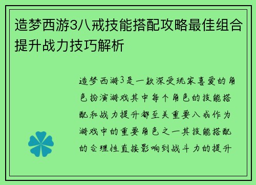 造梦西游3八戒技能搭配攻略最佳组合提升战力技巧解析