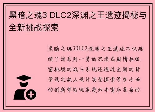 黑暗之魂3 DLC2深渊之王遗迹揭秘与全新挑战探索