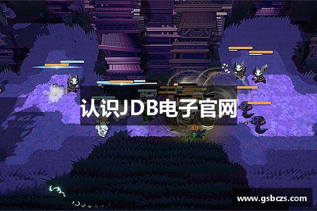 认识JDB电子官网