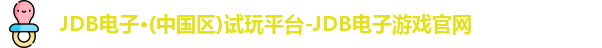 JDB电子·(中国区)试玩平台-JDB电子游戏官网